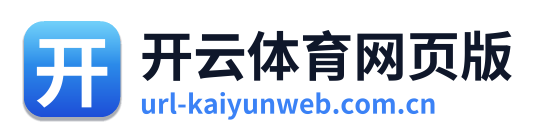开云体育网页版